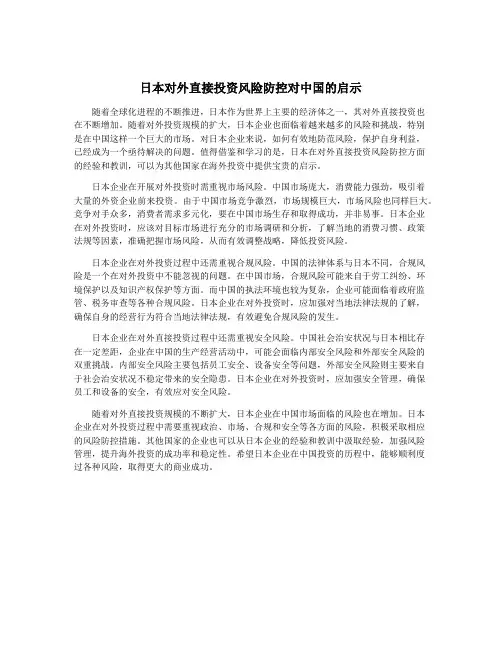 日本对外直接投资风险防控对中国的启示 2