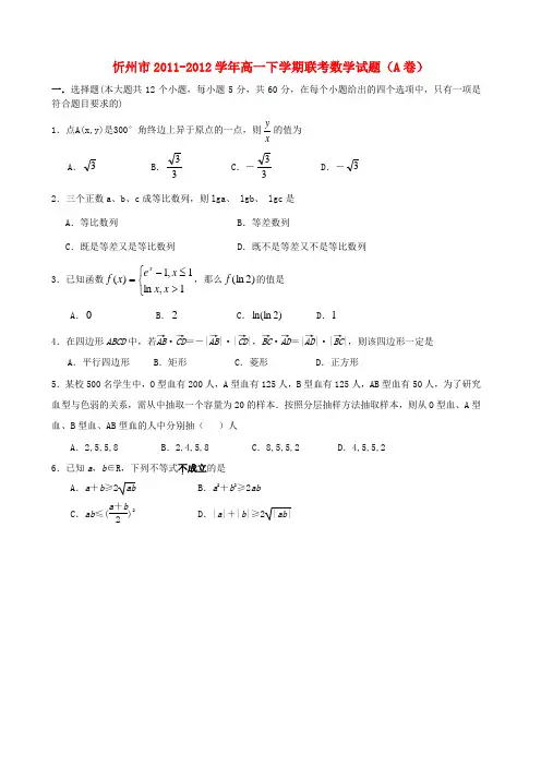 山西省忻州市高一数学下学期联考试题(a卷)