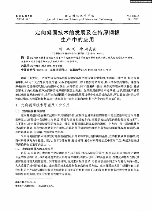 定向凝固技术的发展及在特厚钢板生产中的应用
