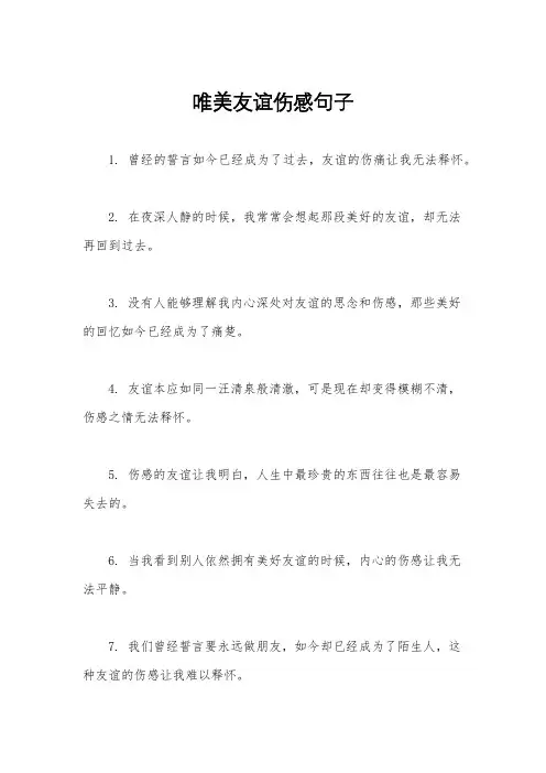 唯美友谊伤感句子