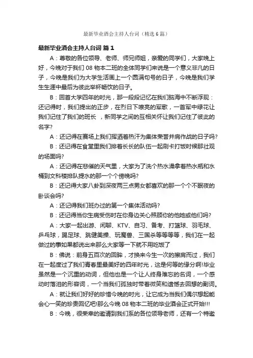 最新毕业酒会主持人台词（精选6篇）