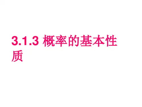 高中数学概率的基本性质3