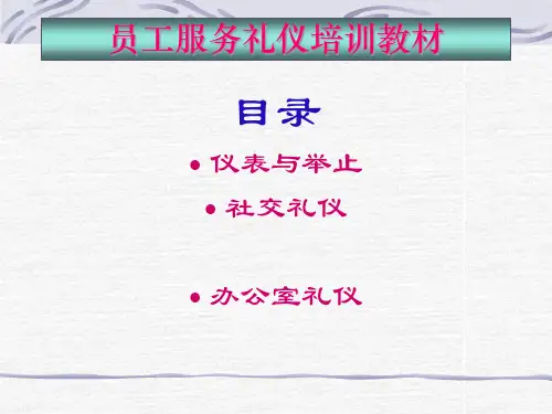 员工礼仪培训教材[1]2