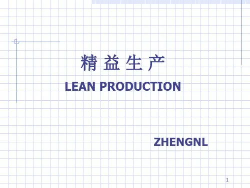精益生产管理培训PPT精选文档