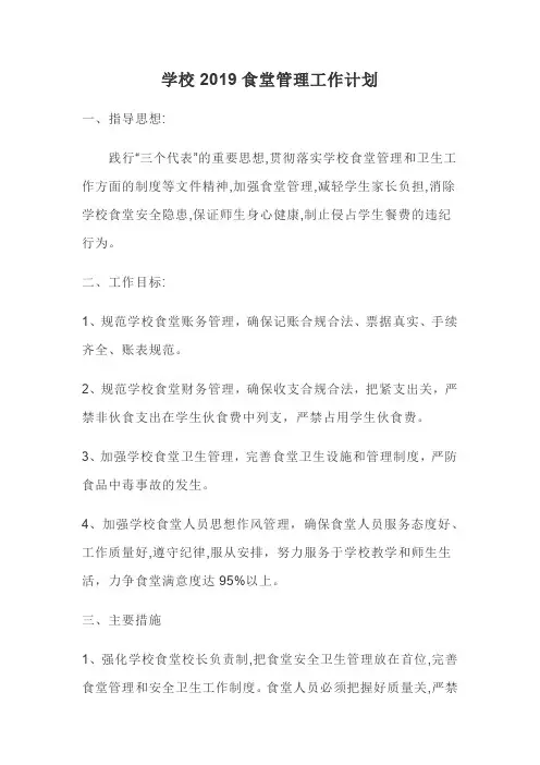 学校2019食堂管理工作计划