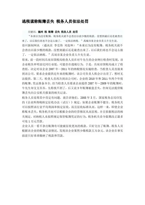 逃税谎称账簿丢失 税务人员依法处罚