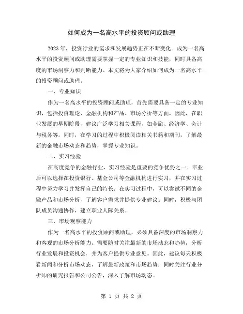 如何成为一名高水平的投资顾问或助理