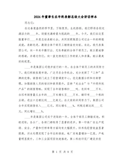 2024年董事长在年终表彰总结大会讲话样本（3篇）