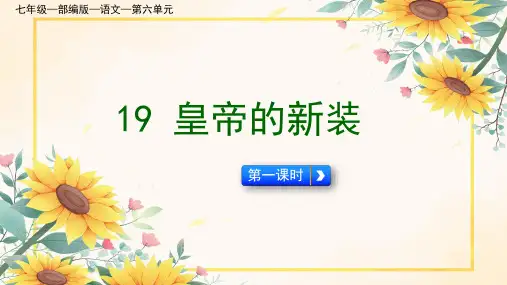 《皇帝的新装》ppt课件