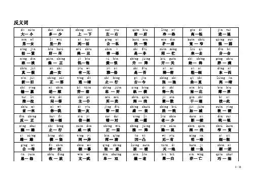 小学近义词反义词大全(注音版)