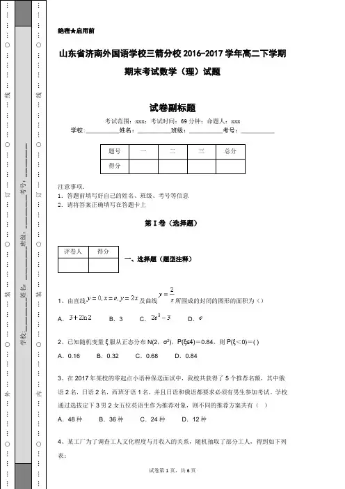 山东省济南外国语学校三箭分校2016-2017学年高二下学期期末考试数学(理)试题