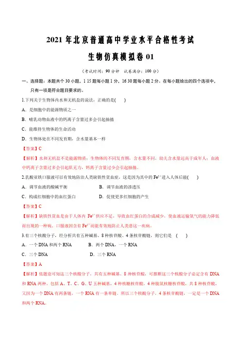2021届新高考北京普通高中学业水平合格性考试生物仿真模拟卷01(解析版)