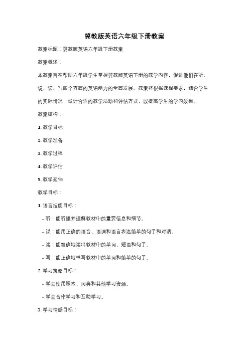 冀教版英语六年级下册教案