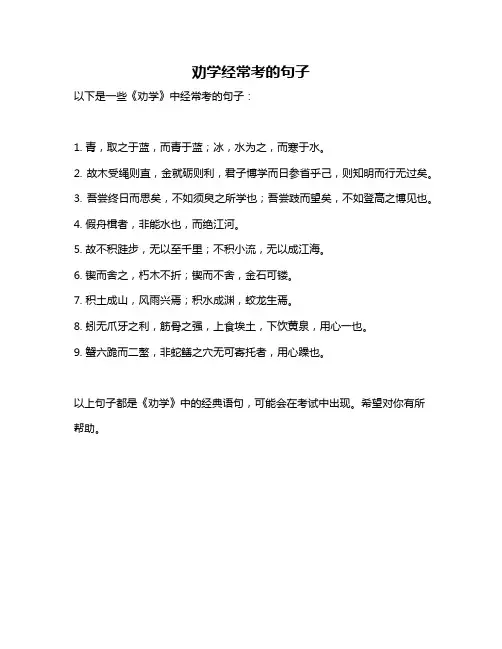 劝学经常考的句子