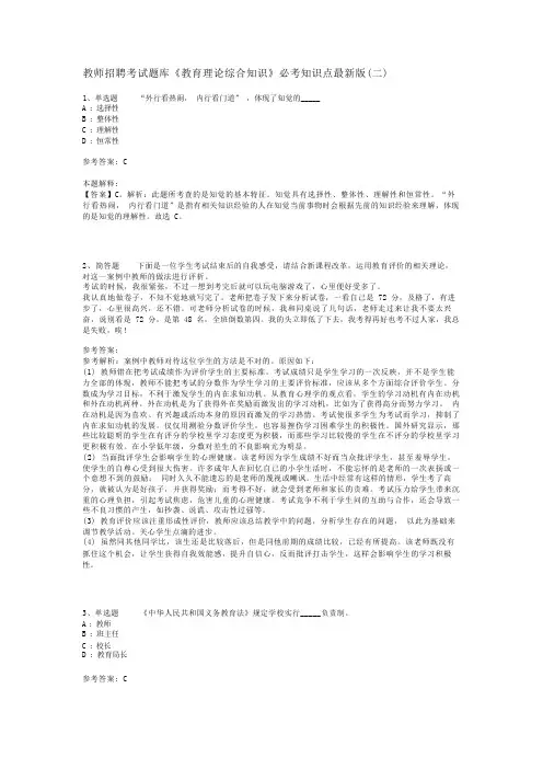 教师招聘考试题库《教育理论综合知识》必考知识点最新版(二)_25