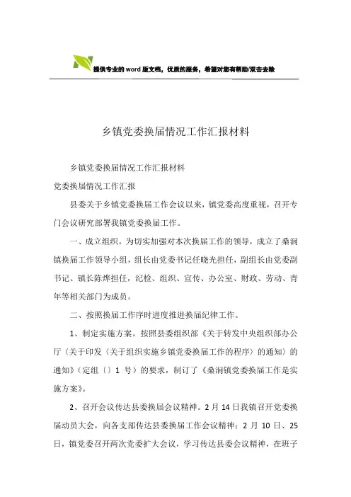 乡镇党委换届情况工作汇报材料