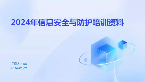2024年信息安全与防护培训资料