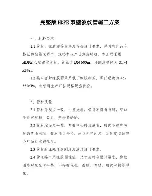 完整版HDPE双壁波纹管施工方案