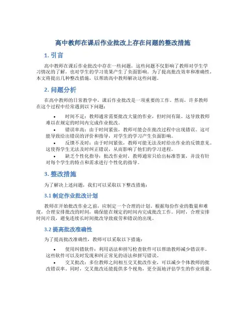  高中教师在课后作业批改上存在问题的整改措施