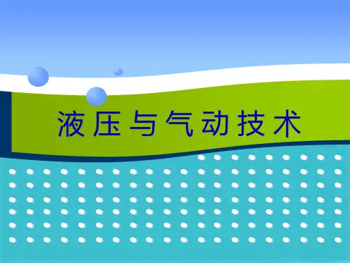 液压泵的工作原理与齿轮泵结构(共28张PPT)