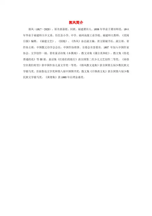 2020秋三年级语文上册 第五单元 15《搭船的鸟》作者郭风简介 新人教版