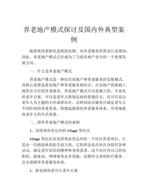 养老地产模式探讨及国内外典型案例