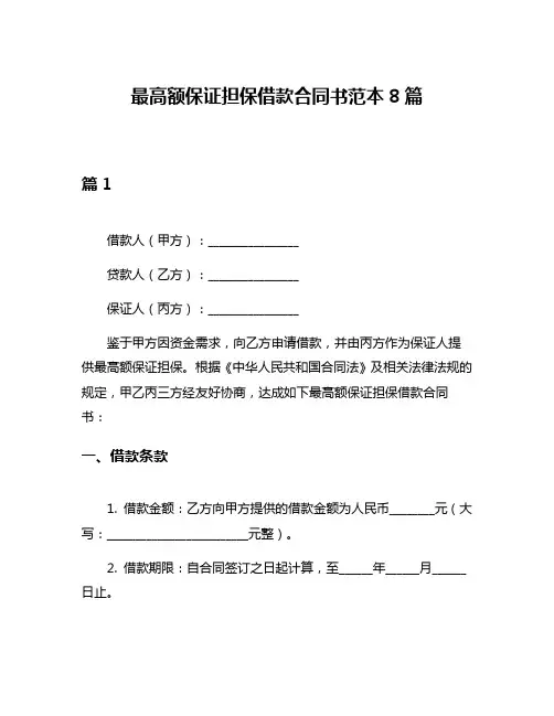 最高额保证担保借款合同书范本8篇