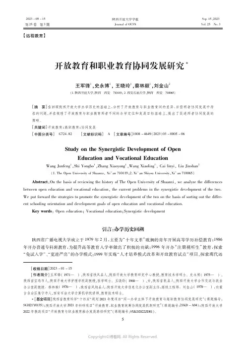 开放教育和职业教育协同发展研究王军