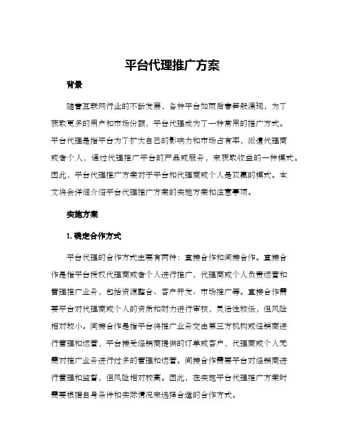 平台代理推广方案