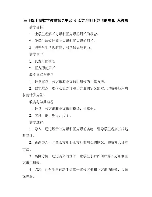 三年级上册数学教案-第7单元4长方形和正方形的周长人教版
