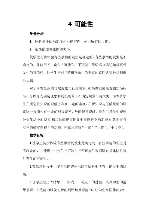 五年级上册数学人教版 4 可能性(教案)