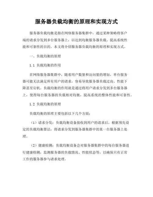 服务器负载均衡的原理和实现方式