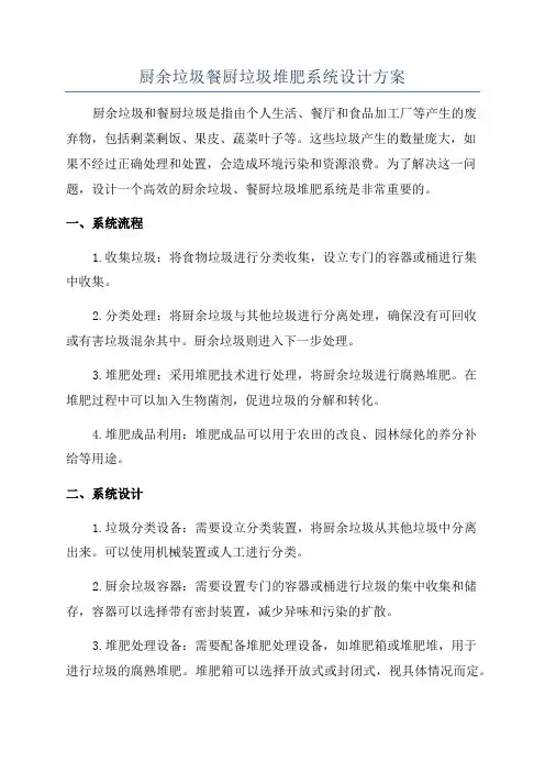 厨余垃圾餐厨垃圾堆肥系统设计方案