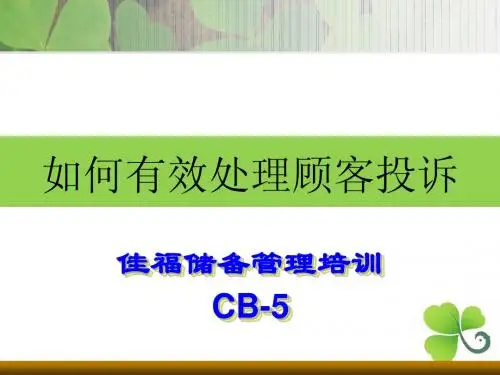如何有效处理顾客投诉