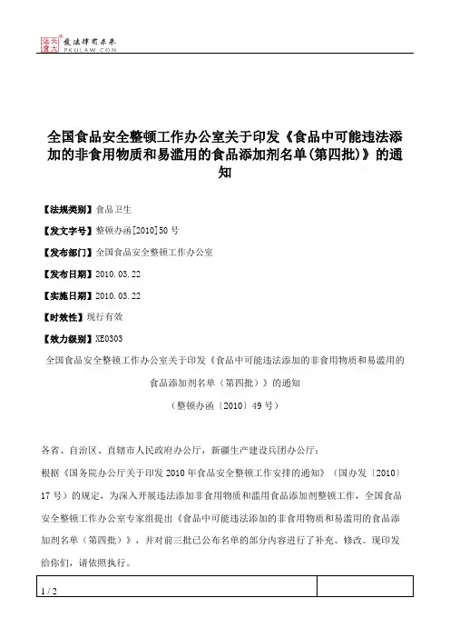 全国食品安全整顿工作办公室关于印发《食品中可能违法添加的非食