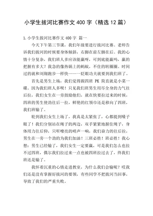 小学生拔河比赛作文400字(精选12篇)