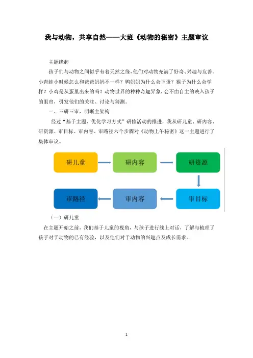 我与动物,共享自然——大班《动物的秘密》主题审议