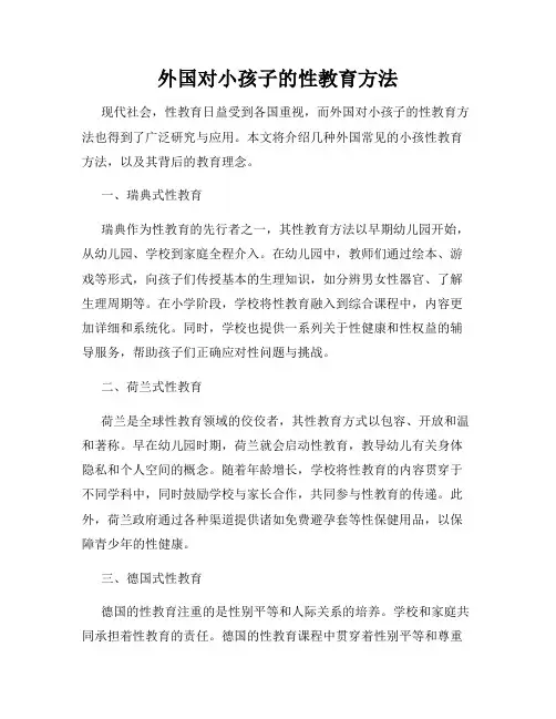 外国对小孩子的性教育方法