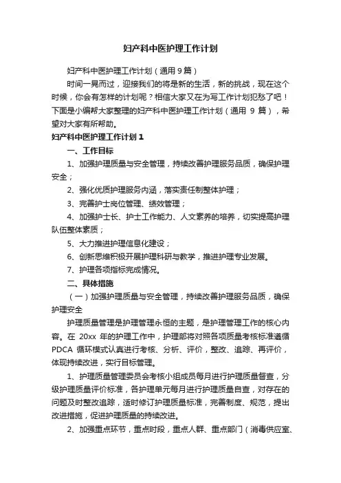妇产科中医护理工作计划（通用9篇）