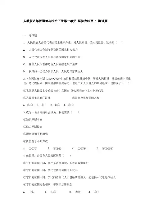 人教版八年级道德与法治下册第一单元 坚持宪法至上 测试题