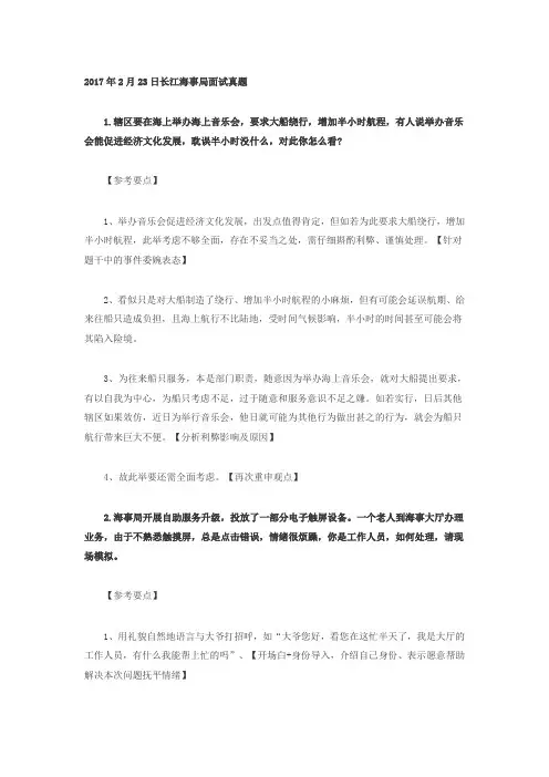 2017国家公务员长江海事局面试真题及解析(2月23日)