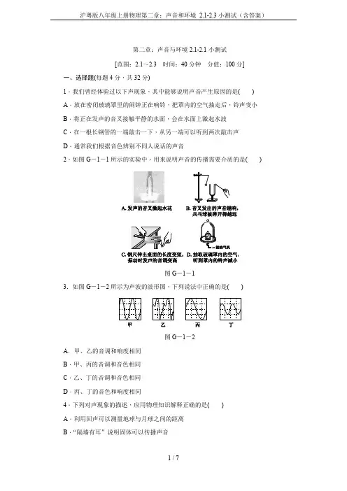 沪粤版八年级上册物理第二章：声音和环境 2.1-2.3小测试(含答案)