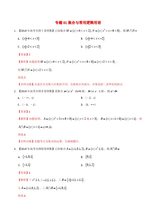 高考数学真题分项汇编 专题01 集合与常用逻辑用语 理(含解析)-人教版高三全册数学试题