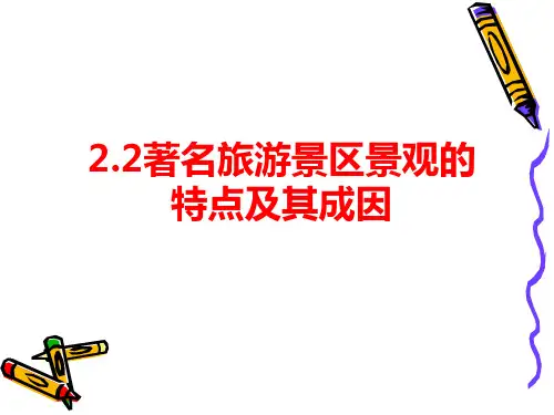 著名旅游景区景观的特点及其成因