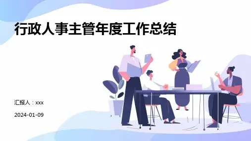 行政人事主管年度工作总结PPT课件