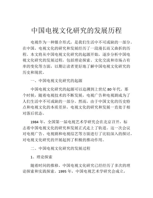 中国电视文化研究的发展历程