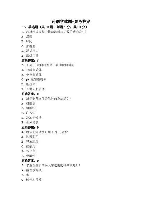 药剂学试题+参考答案