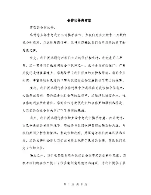 合作伙伴感谢信（4篇）
