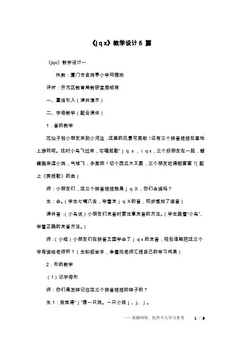 《j q x》教学设计5 篇