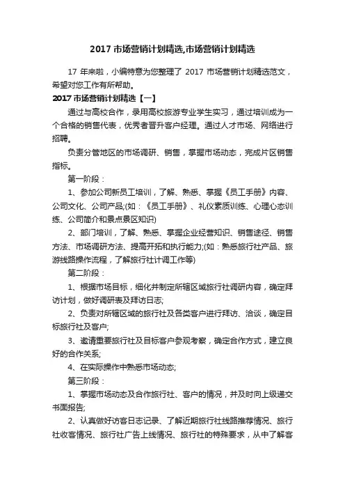 2017市场营销计划精选,市场营销计划精选